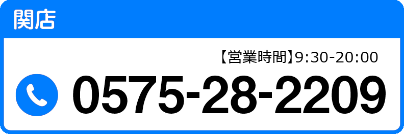 関店電話番号0575282209