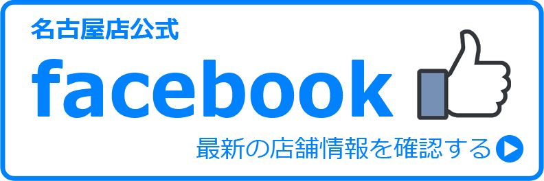 名古屋店公式フェイスブック